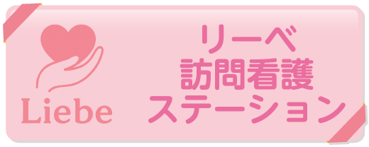訪問看護ステーション