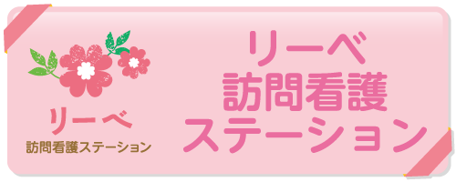 訪問看護ステーション