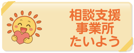 相談支援事業所