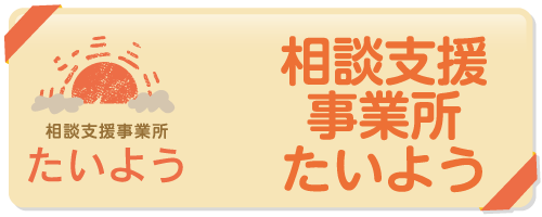 相談支援事業所