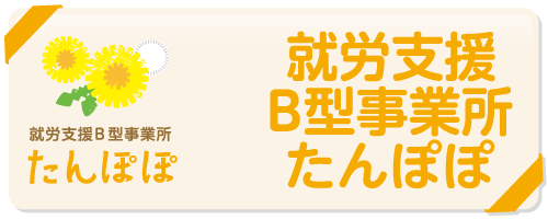 就労支援B型事業所 たんぽぽ
