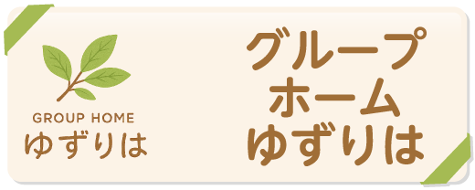 グループホーム　ゆずりは