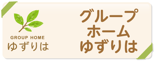 グループホーム　ゆずりは